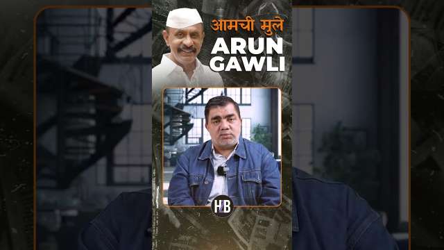 आमची मुले Arun Gawli | #arungawli #hussainzaidibooks