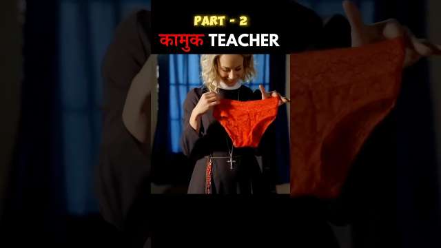 कामुक TEACHER PART-2🤤💦 #shorts #youtubeshorts #movieexplainedinhindi