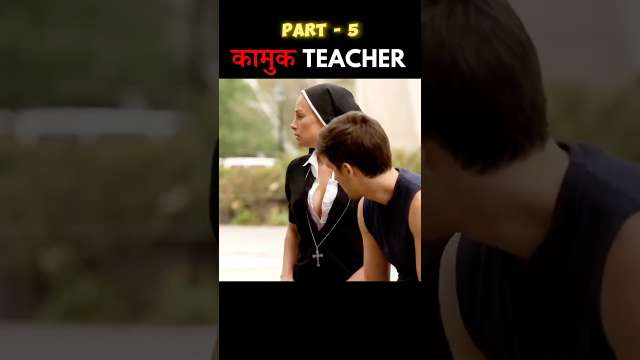 कामुक TEACHER PART-5🤤💦 #shorts #youtubeshorts #movieexplainedinhindi