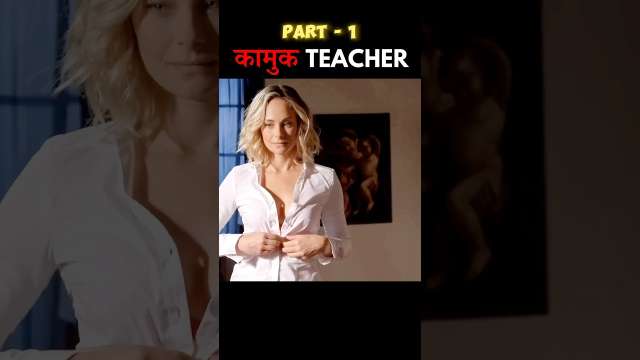 कामुक TEACHER PART-1 🤤💦 #shorts #movieexplainedinhindi #youtubeshorts