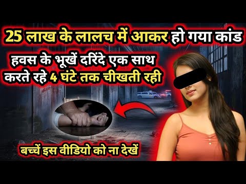 💔 25 लाख के लालच में 100 लोगों से अवैध संबंध | Trapped by Money Scam Illegal affairs#crimestories