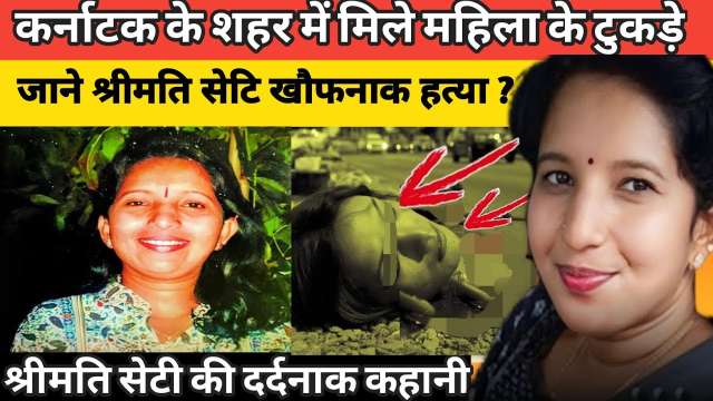 Shree mati shetty case | बेरहमी से किए टुकड़े। crime ki kahani।crime tak।#stories#crimestories।