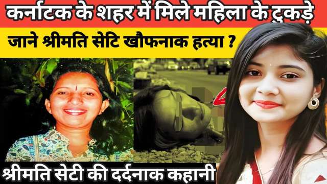 Shree mati shetty case | बेरहमी से किए टुकड़े। crime ki kahani।crime tak।Aadhunik kahaniyan।