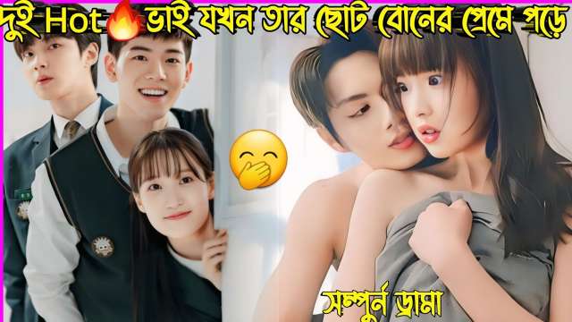 দুই Hot🔥ভাই যখন তার ছোট বোনকে ভালোবেসে ফেলে Full Drama🤨New Romantic Korean Drama Bangla Explanation