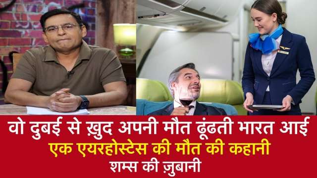 वो Dubai से ख़ुद अपनी मौत ढूंढती भारत आई, एक AirHostess की मौत की कहानी| #samstahirkhan #crimestory